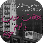 Cover Image of 下载 بطاقات عتاب و لوم حزينة  APK