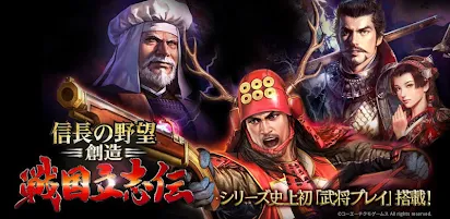 信長の野望 創造 戦国立志伝 Google Play のアプリ