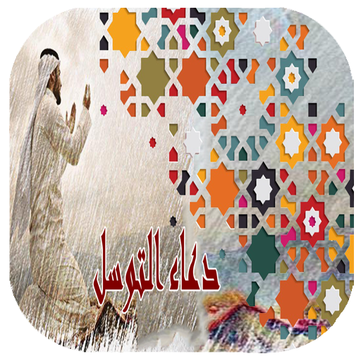 دعاء التوسل (صوت وكتابة ) logo