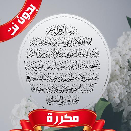اية الكرسي مكررة بدون نت logo