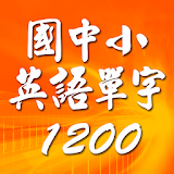 國中小英語單字1200 第1級 icon