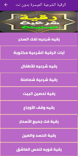 الرقية الشرعية الميسرة بدون نت Screen 3