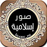 صور اسلامية للمشاركة icon