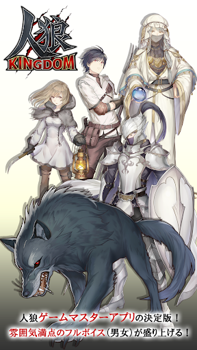 Android application 人狼 KINGDOM screenshort