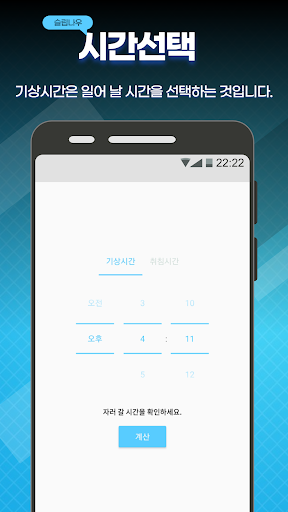 슬립나우: 수면시간 추천 및 계산 Screen 3