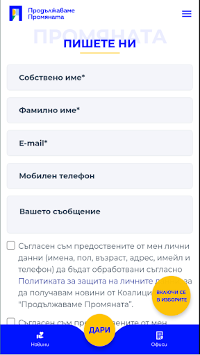 Продължаваме Промяната Screen 3