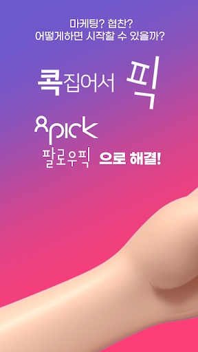 Android application 팔로우픽 -공동구매, 협찬, 체험단, 마케팅 광고APP screenshort