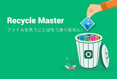 Recycle Master-ごみ箱、ファイル復元