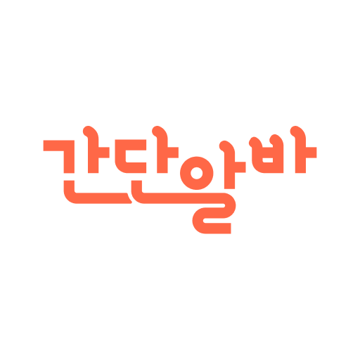 간단알바 앱 아이콘