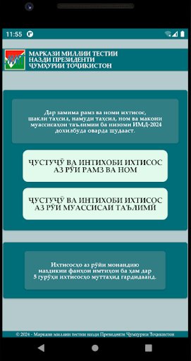 Android application Интихоби ихтисос screenshort
