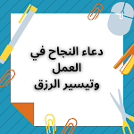 Cover Image of Download دعاء النجاح في العمل وجلب الرزق 2 APK
