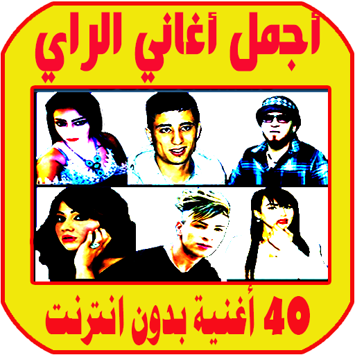 اغاني راي بدون نت aghani ray logo