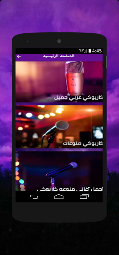 كاريوكي بالعربي Screen 3