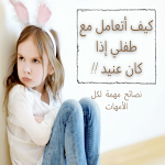 Cover Image of Unduh كيفية التعامل مع الطفل العنيد  APK