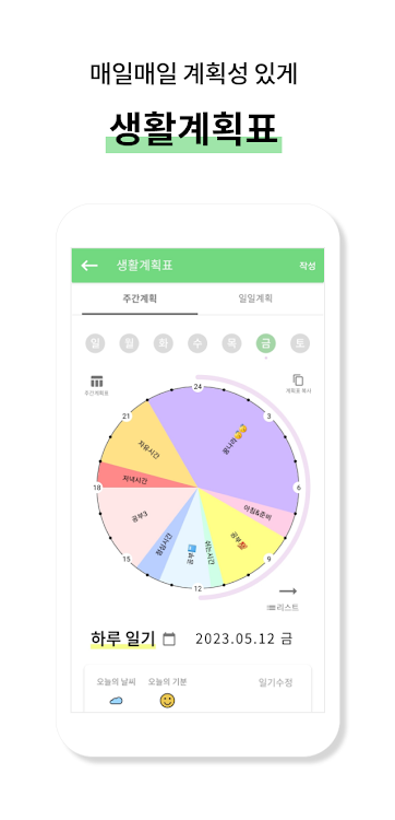 하루계획 - 생활계획표,일기,일과표,시간표,초중고시간표 - 1.6.5 - (Android)