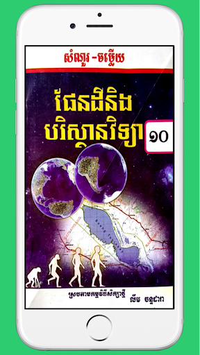 Android application កំណែផែនដីនិងបរិស្ថានថ្នាក់ទី១០ screenshort