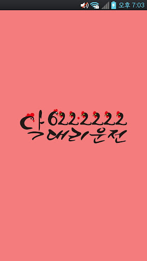Android application 622(닥)대리운전 screenshort
