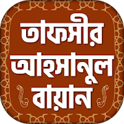 তাফসীর আহসানুল বায়ান  tafseer ahsanul bayan bangla