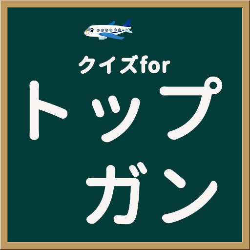クイズforトップガン昭和と令和（40問） logo