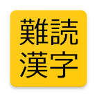 難読漢字耐久クイズ 1.1