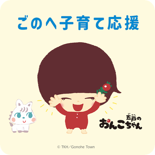 ごのへまち子育て応援アプリ logo