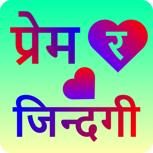 प्रेम र जिन्दगी  Prem Ra Jinda  Icon