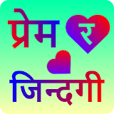 प्रेम र जठन्दगी  Prem Ra Jindagi - For True Lovers icon
