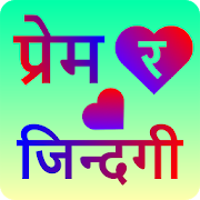Top 38 Entertainment Apps Like प्रेम र जिन्दगी  Prem Ra Jindagi - For True Lovers - Best Alternatives