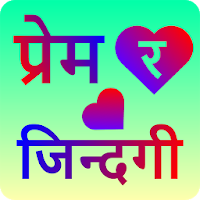 प्रेम र जिन्दगी  Prem Ra Jindagi - For True Lovers
