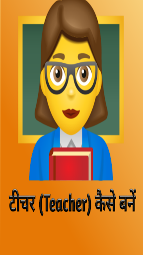Teacher Kaise Bane टीचर कैसे बने