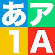 年12月 おすすめのひらがな 文字の学習アプリランキング 本当に使われているアプリはこれ Appbank