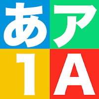 無料スマホおすすめ人気アプリひらがな かたがな書き順学習や練習知育ゲームアプリ あいうえおかきかた Androidアプリ Applion