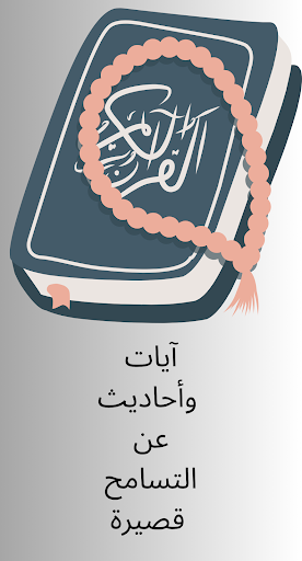 آيات وأحاديث عن التسامح قصيرة