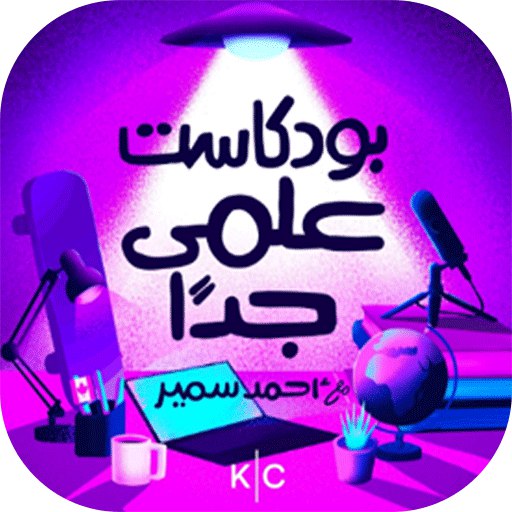 بودكاست علمي جدا - AppWisp.com