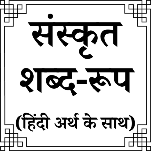Sanskrit Shabdroop and Meaning logo