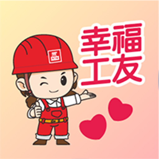 幸福工友 logo