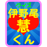 クイズ 伊野尾慧くん from HeySay!JUMP icon