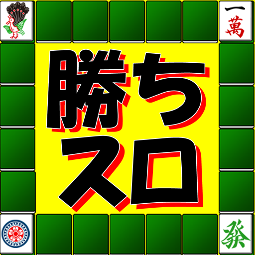 まっさんの勝ちスロ日記で四川省