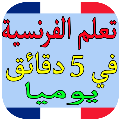 تعلم الفرنسية في 5 دقائق يوميا 1.0 Icon