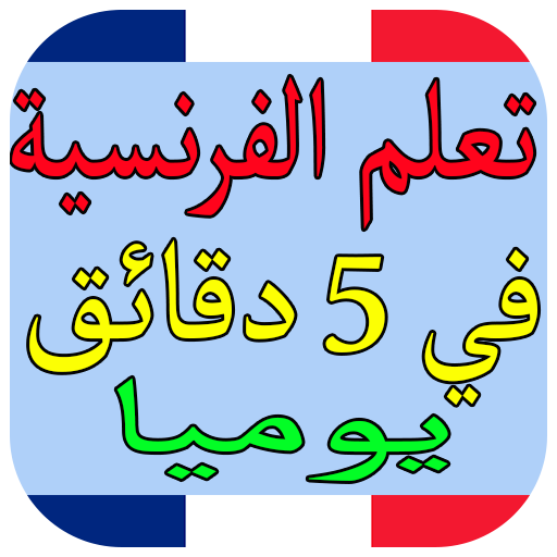 تعلم الفرنسية في 5 دقائق يوميا  Icon