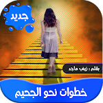 Cover Image of ダウンロード رواية خطوات نحو الجحيم-عراقية 1.1 APK
