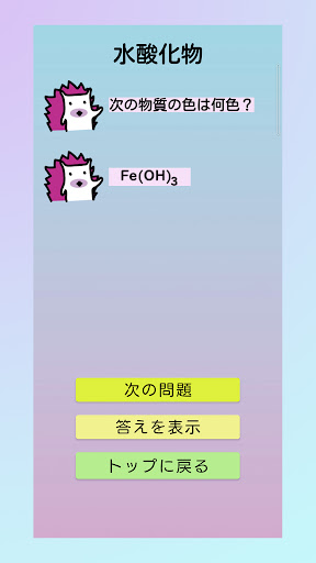 無機化学色おぼえ Screen 2