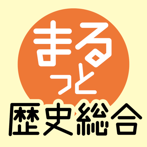 スマホでまるっと攻略 歴史総合 logo