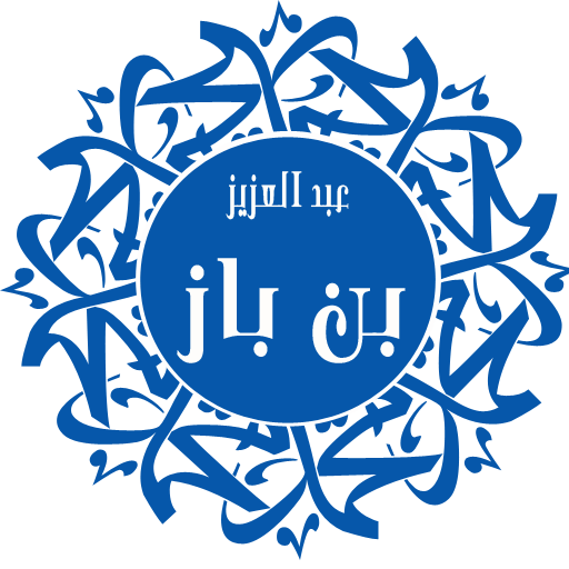 فتاوى الأكابر-بن باز logo