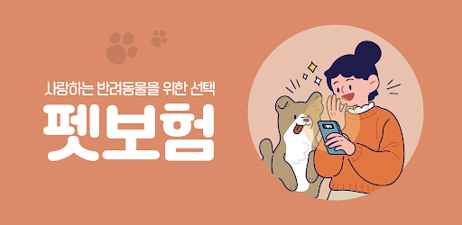 펫보험 비교견적 - 반려동물 팻보험 개 강아지 고양이