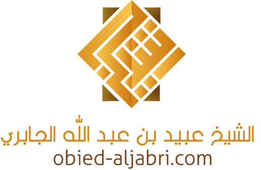 الموقع الرسمي للشيخ عبيد الجاب