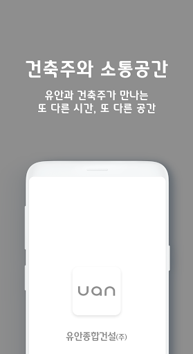 Android application 유안종합건설 screenshort