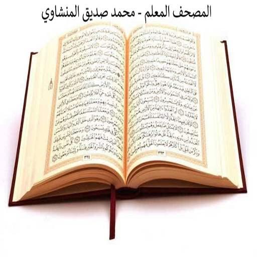 المصحف المعلم - المنشاوي