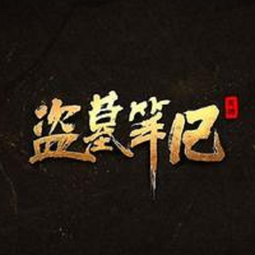 盗墓笔记南派三叔合集 logo