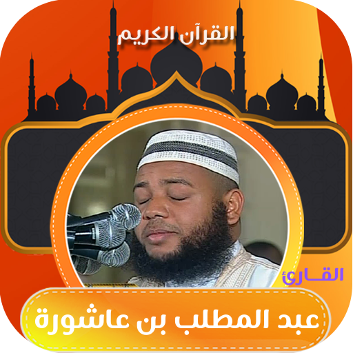 القران بصوت عبد المطلب عاشورة - AppWisp.com